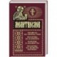 Молитвослов. Правило ко причастию. молитвы за ближних. каноны и акафисты, молитвослов на всякую потребу