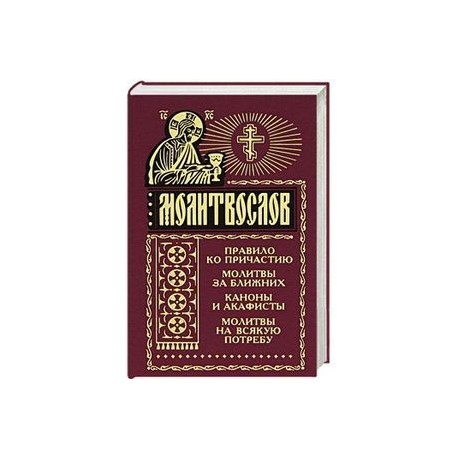 Молитвослов. Правило ко причастию. молитвы за ближних. каноны и акафисты, молитвослов на всякую потребу