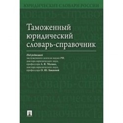 Таможенный юридический словарь-справочник