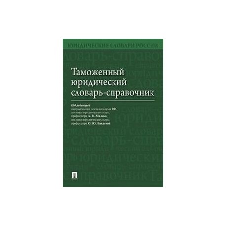 Таможенный юридический словарь-справочник