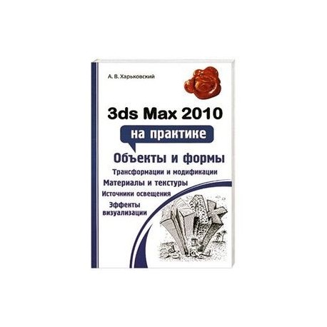 3ds Max 2010 на практике