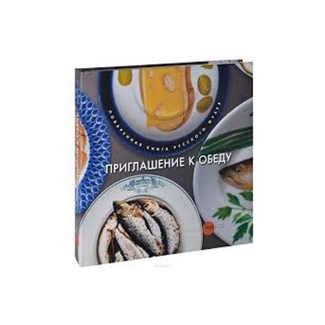 Приглашение к обеду. Поваренная книга Русского музея