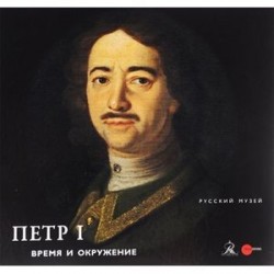 Петр I. Время и окружение