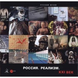 Россия. Реализм. XXI век