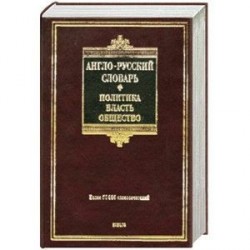 Англо-русский словарь. Политика. Власть. Общество