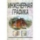 Инженерная графика: Учебник