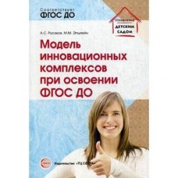 Модель инновационных комплексов при освоении ФГОС ДО