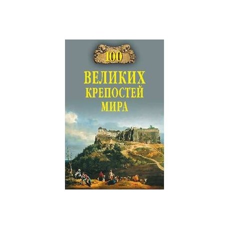 100 великих крепостей мира