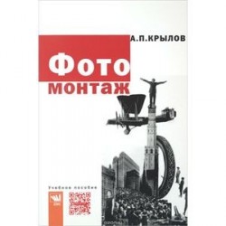 Фотомонтаж. Пособие для фотохудожников: Учебное пособие. Крылов А.П.