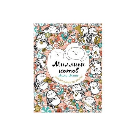 Миллион котов
