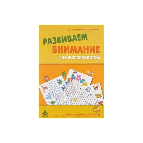 Развиваем внимание с нейропсихологом
