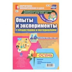 Познавательно-исследовательская деятельность детей. Осень. Старшая группа (4-5 лет)