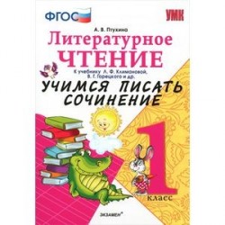 Литерное чтение. 1 класс. Учимся писать сочинение к учебнику Л. Климановой, В. Горецкого и др. ФГОС