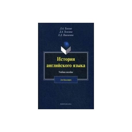 История английского язык. Учебное пособие для бакалавров