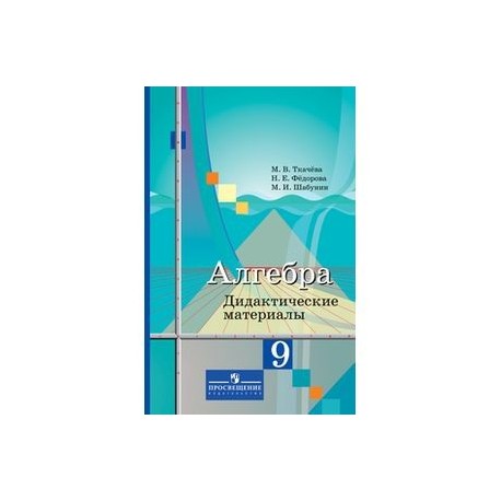 Ткачева алгебра дидактические материалы. Гдз по алгебре дидактический материал 9 класс ткачева. Алгебра 9 класс колягин дидактические материалы. §9 дидактические материалы алгебра 9 ткачева. Колягин 8 класс дидактические материалы.