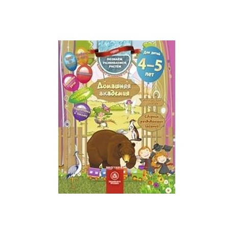 Домашняя академия. Сборник развивающих заданий для детей 4-5 лет