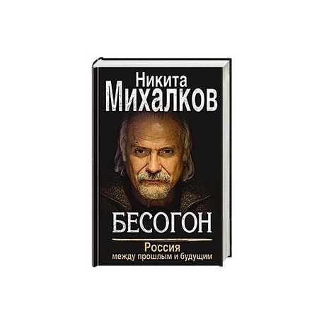 Бесогон. Россия между прошлым и будущим