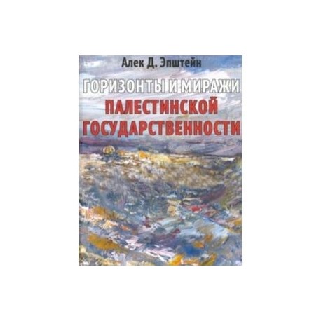 Горизонты и миражи палестинской государственности