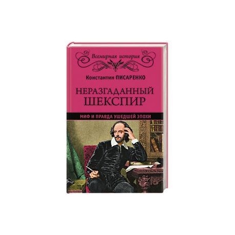 Неразгаданный Шекспир