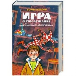 Игра в послушание, или Невероятные приключения Пети Огонькова на Земле и на Марсе