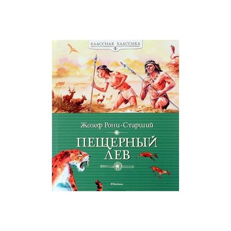 Пещерный лев