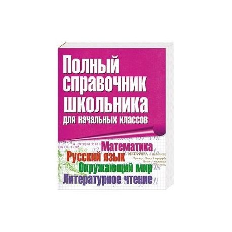 Полный справочник школьника для начальных классов