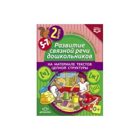 Развитие связной речи дошкольников на материале текстов цепной структуры. Выпуск 2 (5-7 лет)