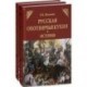 Русская охотничья кухня. История. Русская охотничья кухня. Практика (комплект из 2 книг)