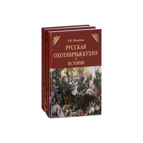 Русская охотничья кухня. История. Русская охотничья кухня. Практика (комплект из 2 книг)