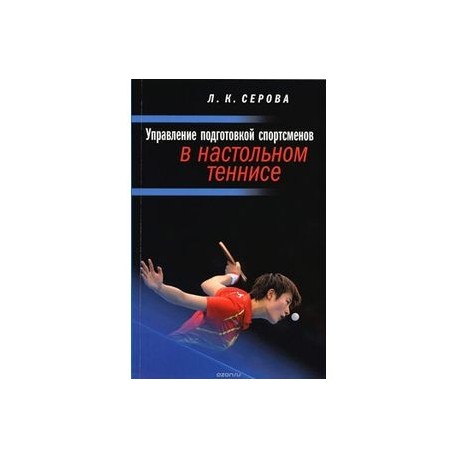 Управление подготовкой спортсменов в настольном теннисе