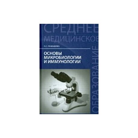 Камышева микробиология учебник. Учебник по микробиологии камышева онлайн. Сестринский уход в педиатрии. И федюкович. Основы микробиологии и иммунологии.