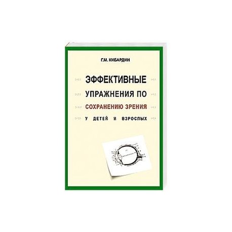 Эффективные упражнения по сохранению зрения у детей и взрослых