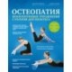 Остеопатия. Мобилизирующие упражнения с роллом для пилатеса