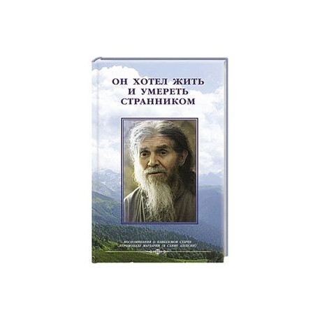 Он хотел жить и умереть странником. Воспоминания
