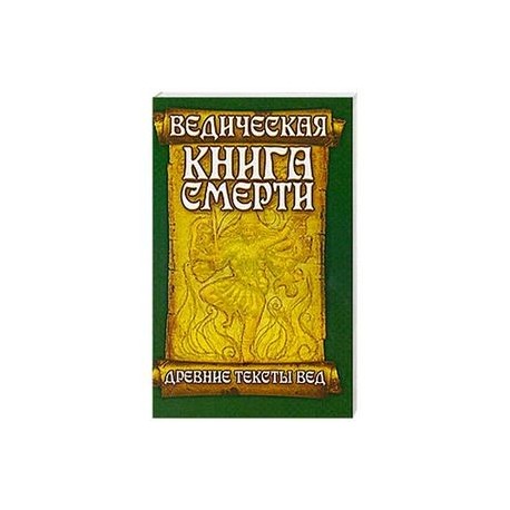 Ведическая книга смерти. Древние тексты Вед. Гаруда-Пурана Сародхара