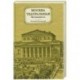 Москва театральная. Путеводитель
