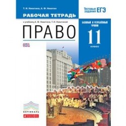 Право. Базовый и углубленный уровень. 11 класс. Рабочая тетрадь. Вертикаль