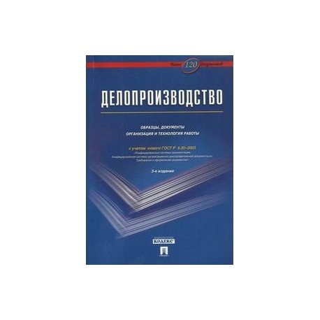 Делопроизводство. Образцы, документы. Организация и технология работы. Более 120 документов