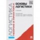 Логистика и управление цепями поставок. Теория и практика. Основы логистики. Учебник