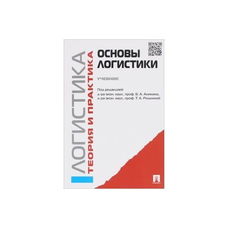 Логистика и управление цепями поставок. Теория и практика. Основы логистики. Учебник