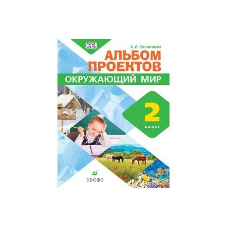 Окружающий мир. Альбом проектов. 2 класс. ФГОС