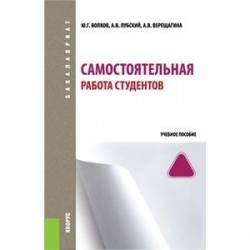 Самостоятельная работа студентов. Практическое пособие