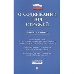 О содержании под стражей. Сборник документов