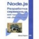 Node.js Разработка серверных веб-приложений на JavaScript