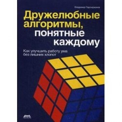 Дружелюбные алгоритмы, понятные каждому. Как улучшить работу ума без лишних хлопот