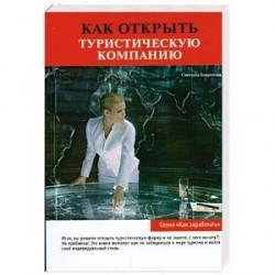 Как открыть туристическую компанию