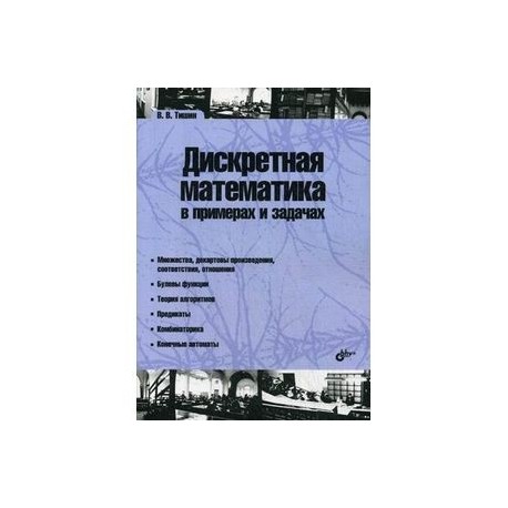 Дискретная математика в примерах и задачах