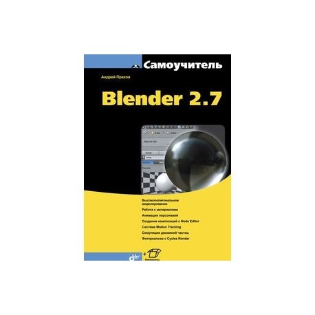 Самоучитель Blender 2.7