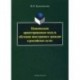 Национально ориентированная модель обучения иностранных граждан в российских вузах: монография