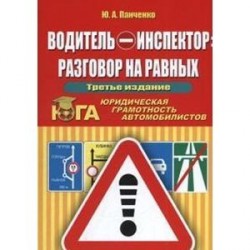 Водитель - инспектор : разговор на равных. Юридическая грамотность автомобилистов